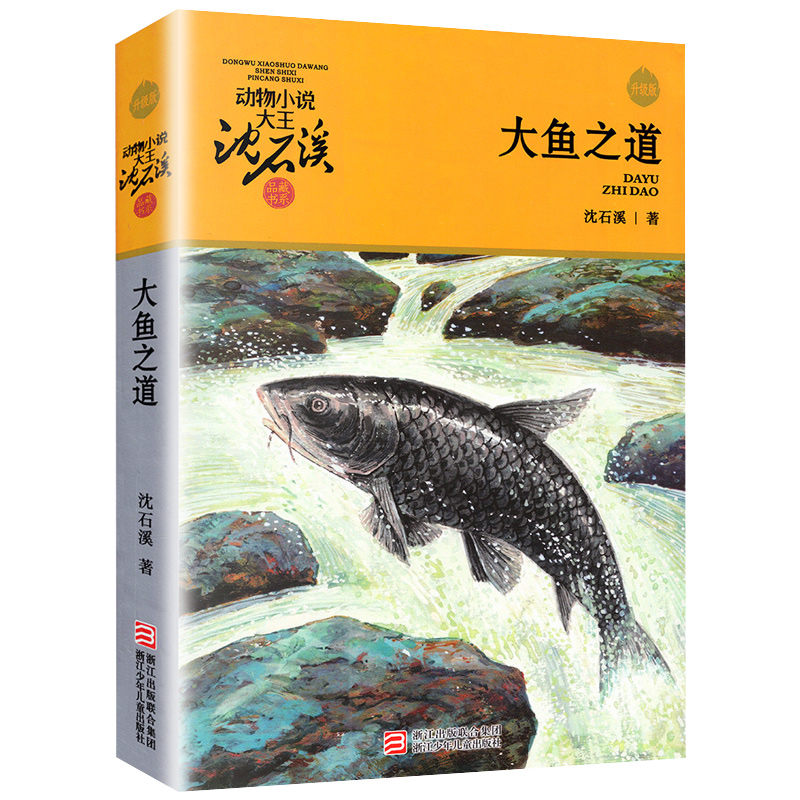 正版 大鱼之道 动物小说大王沈石溪品藏书系中小学生课外阅读书不带拼音6-12岁儿童文学书籍浙江少年儿童出版社凤凰新华书店旗舰店 - 图3