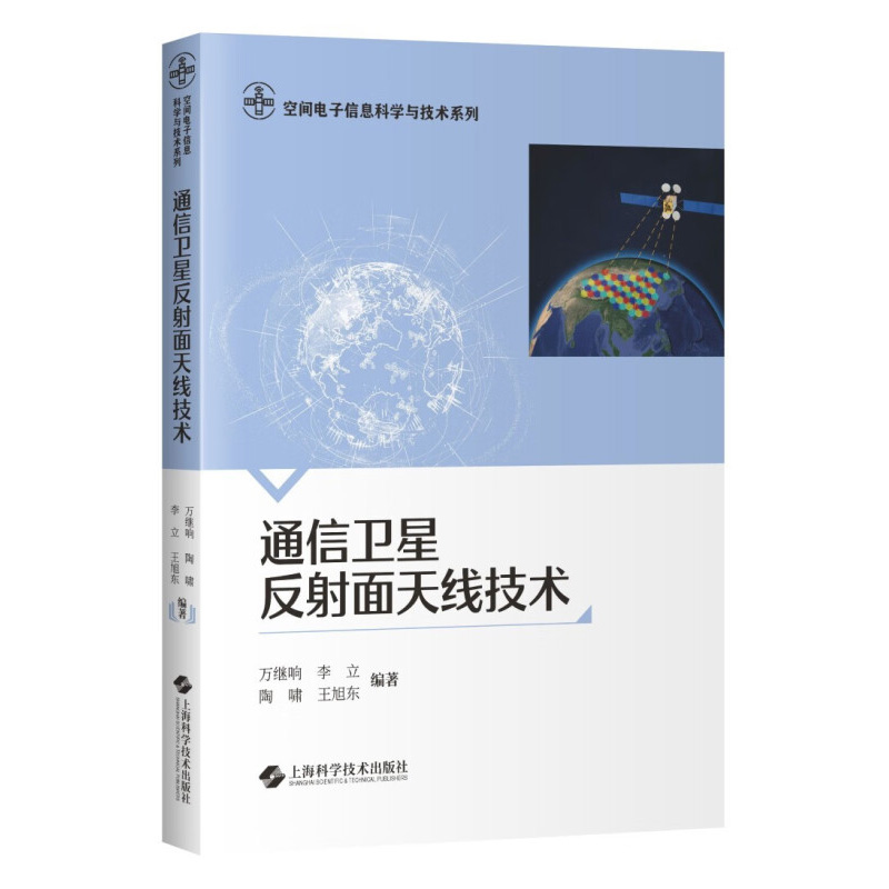 通信卫星反射面天线技术 万继响 等编著 空间电子信息科学与技术系列 上海科学技术出版社 新华正版书籍 - 图0