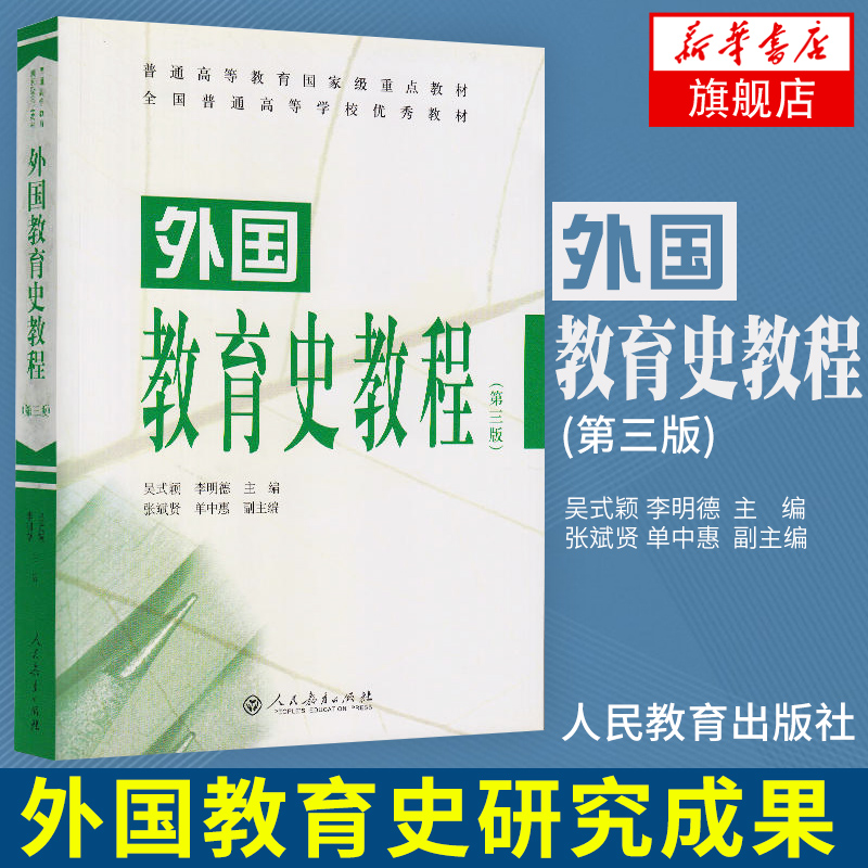 正版现货 333教育学综合 333教育学考研教材2024考研 教育学 王道俊 郭文安 外国教育史教程吴式颖 教育心理学中国教育史孙培青