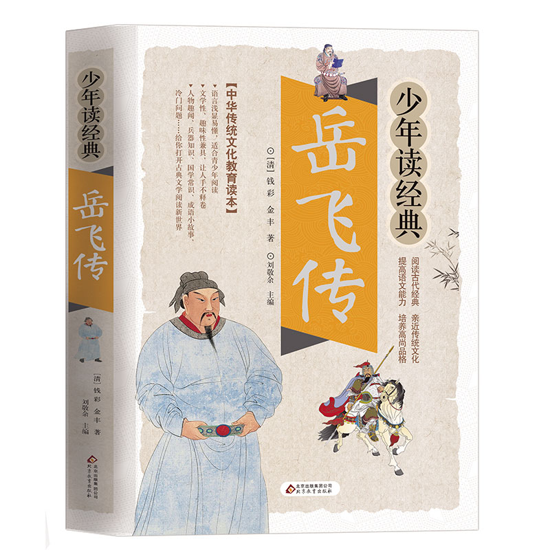 少年读经典岳飞传小学生四五六年级课外文学阅读书10-15岁传统文化教育读本儿童国学启蒙历史故事小学五六年级课外阅读书正版芈 - 图3