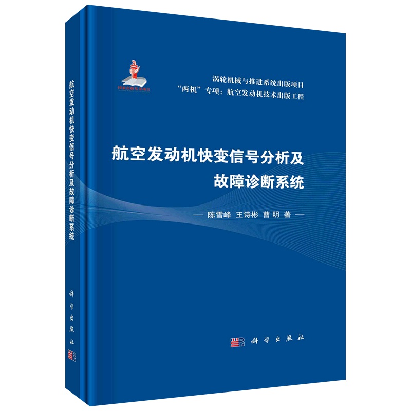 航空发动机快变信号分析及故障诊断系统 两机专项航空发动机技术出版工程 发动机管理系统设计分析理论 航空航天应用设计 新华正版 - 图1