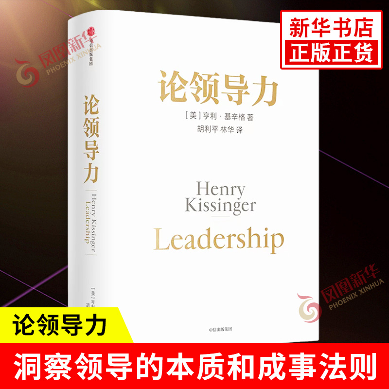 论领导力 亨利基辛格著 论中国世界三部曲最终章 附手册 人工智能时代与人类未来 洞察领导的本质和成事法则 中信出版集团新华正版