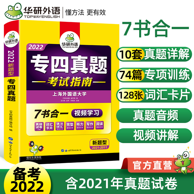 华研专四外语英语专业四级真题试卷备考2022英语专四真题考试指南 专项训练全套 专四语法与词汇1000题 专业4级阅读听力听写新题型 - 图0