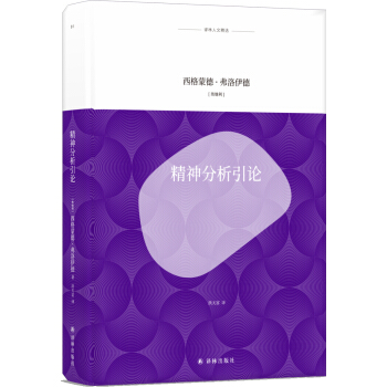 精神分析引论 西格蒙德弗洛伊德著 精神分析学派纲领性作品 人文学科伦理学世界哲学正版书籍【凤凰新华书店旗舰店】 - 图0