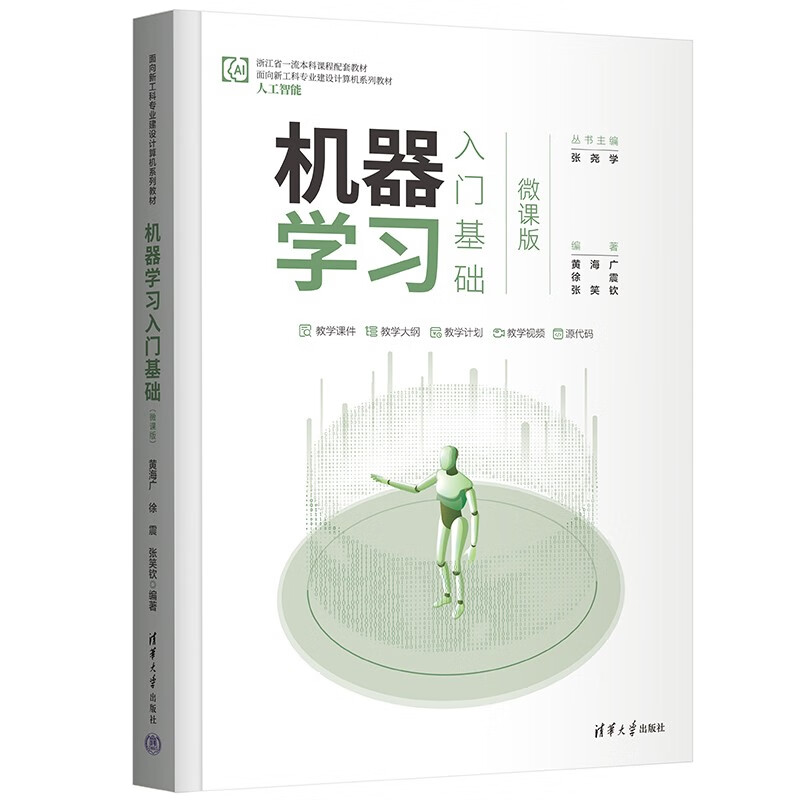 机器学习入门基础微课版黄海广清华大学出版社面向新工科专业建设计算机教材人工智能机器学习算法本科生研究生机器学习指南-图0