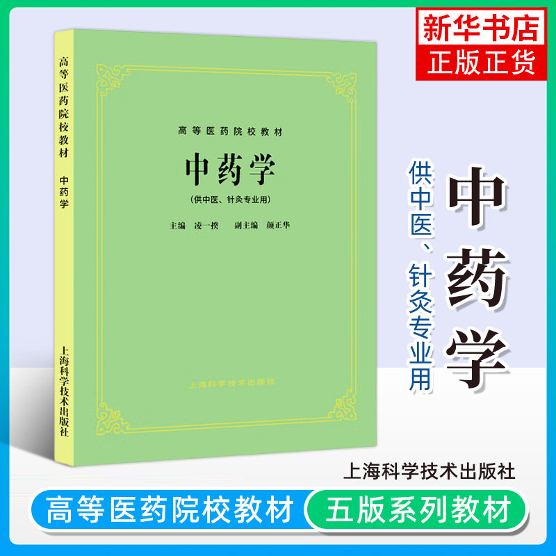 【任选】全26本套 中医基础理论第五版中医入门中医中药针灸专业用高等医药院校教材高校本科中医针灸理论儿科学妇科学中医学,淘宝优惠券,粉丝福利购,淘宝优惠卷
