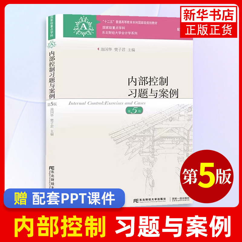 方红星内部控制+内部控制习题与案例东北财经大学出版社第5版第五版池国华东财会计学教材系列内部控制学教材案例分析书-图1