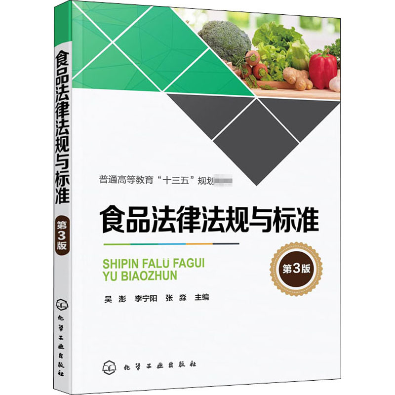 新华书店旗舰店食品法律法规与标准第三3版吴澎食品检验初级中级食品检验基础知识食品安全法律法规与标准食品检验大学教材-图0