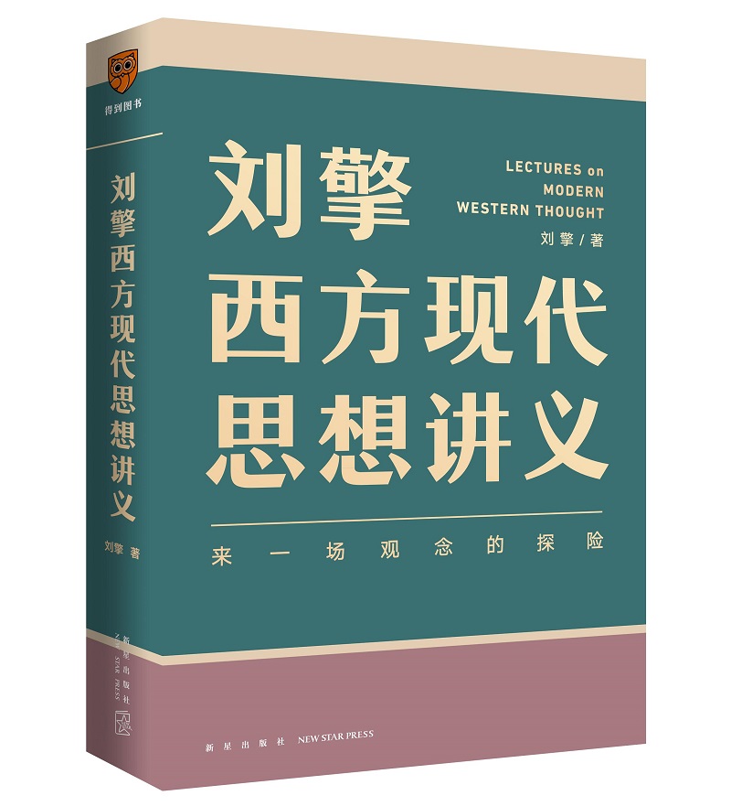 刘擎西方现代思想讲义 来一场观念的探险 刘擎著 介绍韦伯尼采弗洛伊德萨特等人思想 哲学知识读物正版书籍【凤凰新华书店旗舰店】 - 图3