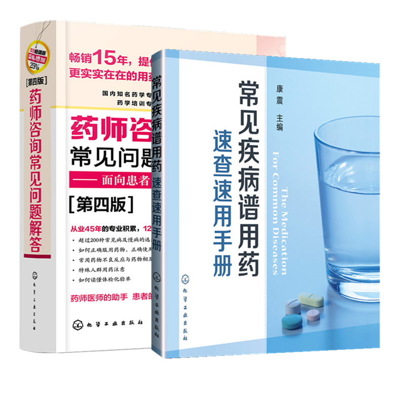 2本套药师咨询常见问题解答第四版+常见疾病谱用药速查速用手册临床药师医师参考用药指导常见病及慢病正确选药安全合理用药-图0