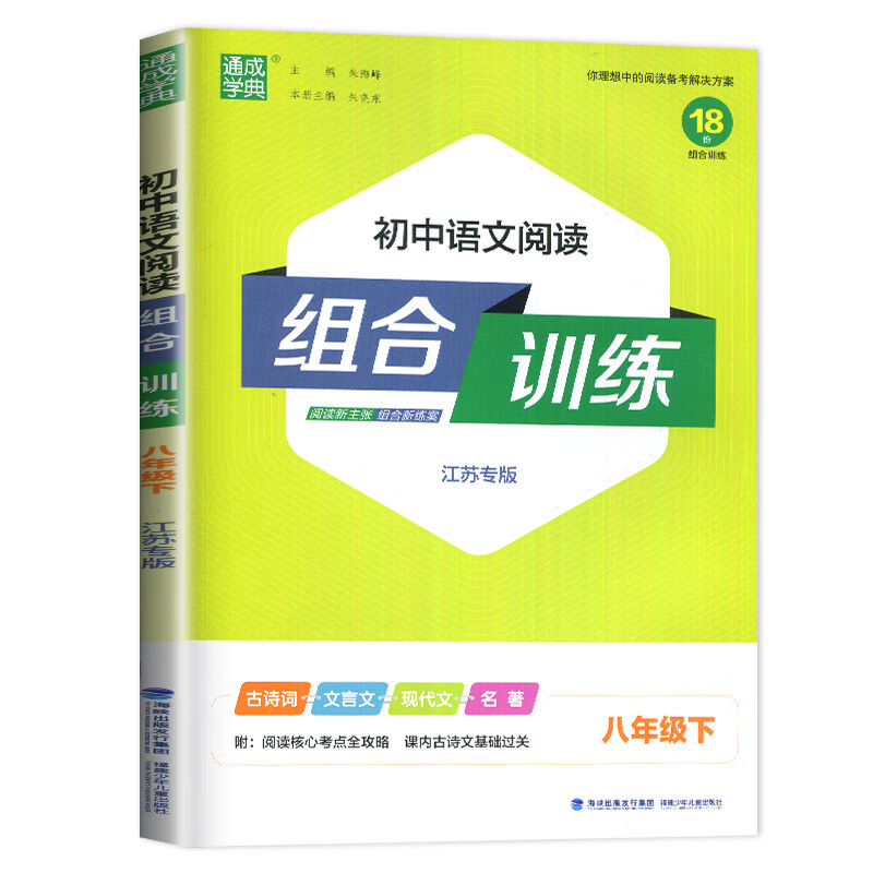 2024春初中语文阅读组合训练八年级下册语文江苏专版通城学典 8年级下册初二下中学教辅练习册同步教材语文专项阅读训练正版-图1