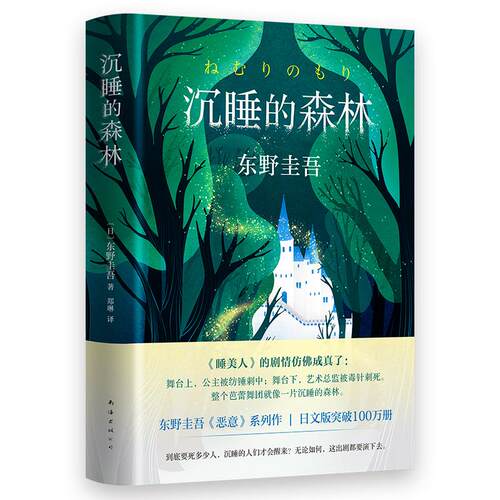 沉睡的森林 精装版 东野圭吾的加贺探案集第2案日本刑侦探案悬疑侦探推理恐怖惊悚小说集书恶意新参者谁杀了她祈祷落幕时 新华正版 - 图1