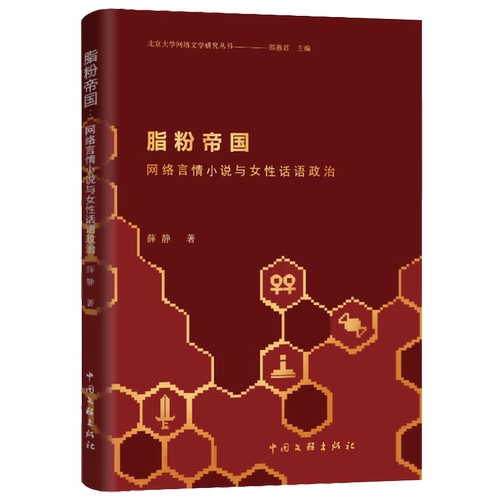 脂粉帝国——网络言情小说与女性话语政治 薛静 中国文联出版社 对网络言情小说发展历程的研究 女性主义 凤凰新华书店官方旗舰店 - 图1