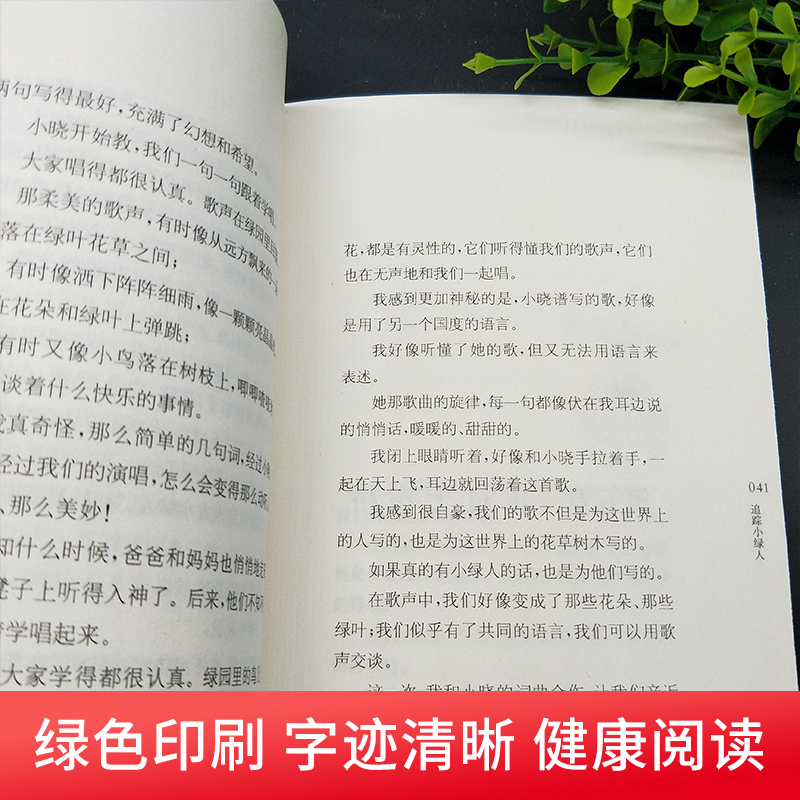 追踪小绿人金波著 四五六年级课外书 小学生儿童文学书籍9-12-15周岁课外读物正版书籍 【凤凰新华书店旗舰店】