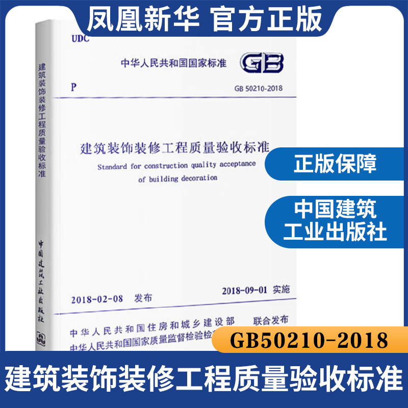 GB50210-2018建筑装饰装修工程质量验收标准 装饰装修质量验收规范 代替GB50210-2001 新华书店旗舰店正版 - 图0