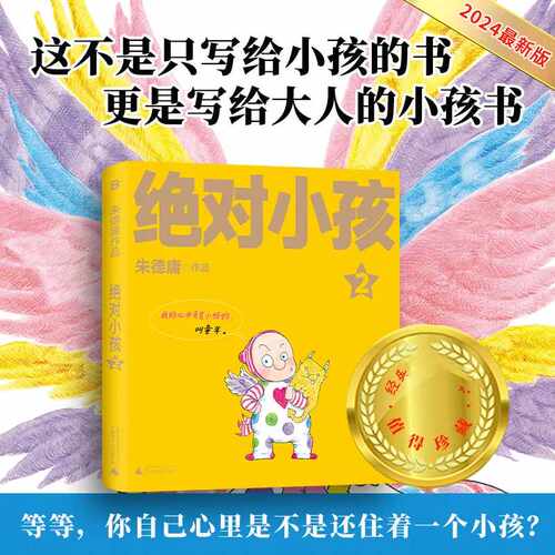 绝对小孩1-3 幽默漫画大师朱德庸代表作 带你看小孩眼中的大人世界  读者心中的童年欢乐记忆 新华书店 - 图1