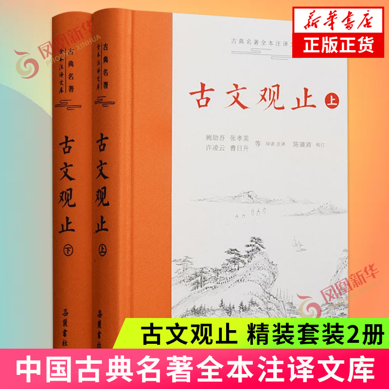 赠人间词话】古文观止 岳麓书社精装上下2册全集原文译注初高中生版全书题解疑难注音版注释白话翻译文白对照鉴赏辞典文言文无删减 - 图0