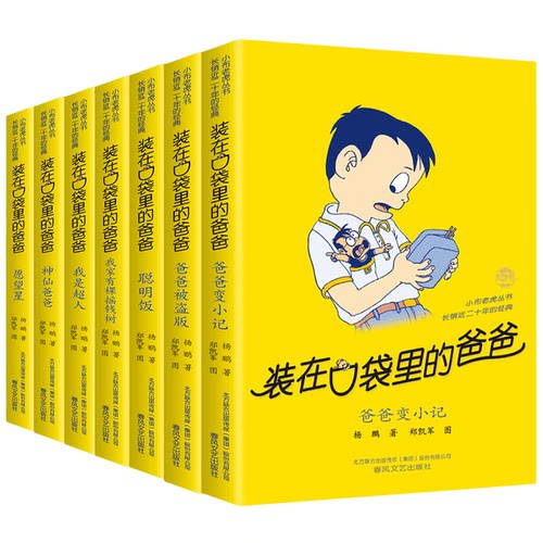 装在口袋里的爸爸 第一辑全套7册杨鹏系列的书非注音版 爸爸变小记聪明饭 小学生四五六年级课外书阅读正版儿童读物 - 图3