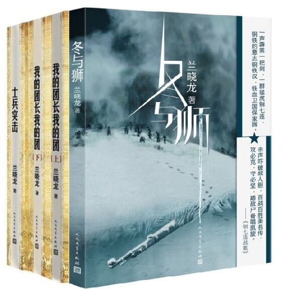 冬与狮系列套装全4册 冬与狮+士兵突击+我的团长我的团 冬与狮兰晓龙著 钢七连三部曲 军事小说人民文学出版社 凤凰新华书店旗舰店