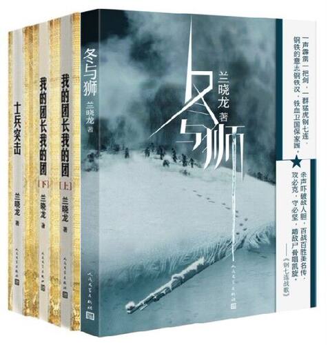 冬与狮系列套装全4册 冬与狮+士兵突击+我的团长我的团 冬与狮兰晓龙著 钢七连三部曲 军事小说人民文学出版社 凤凰新华书店旗舰店 - 图3