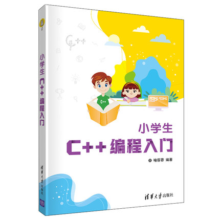 小学生C++编程入门喻蓉蓉 清华大学出版社 小学生C++ 少儿编程程序设计少儿读物零基础C+ + 入门编程书【凤凰新华书店旗舰店】 - 图0