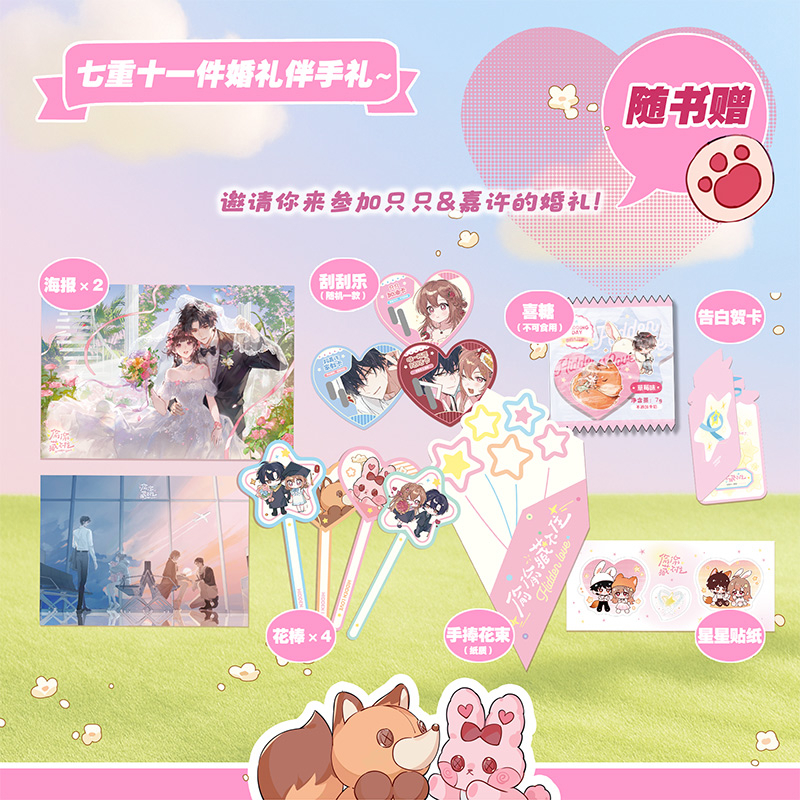 偷偷藏不住 套装2册 竹已著【赠海报+刮刮乐+贴纸+告白贺卡+花棒+花束+喜糖】新增番外新婚 言情情感小说青春文学 新华书店正版 - 图0