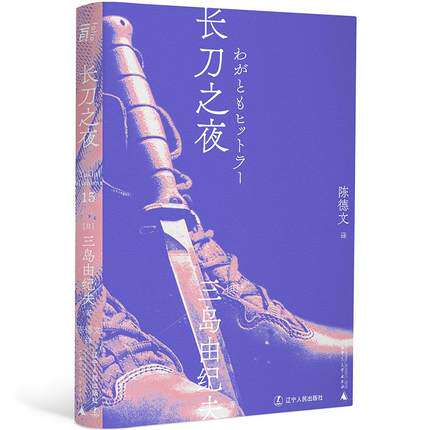 三岛 长刀之夜 三岛由纪夫文集15 陈德文译本 一部以血洗血的戏剧 塑造二十世纪的怪物 外国小说日本现当代文学 新华书店旗舰店 - 图1