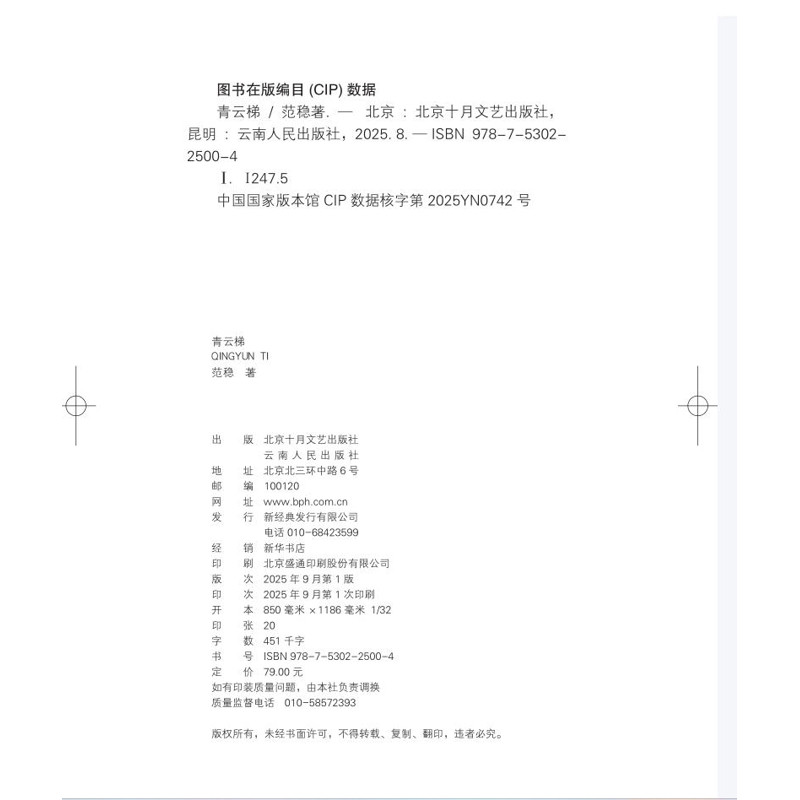 青云梯 范稳 著 实力作家继水乳大地后又一重磅力作 直达梦想的百年火车 壮怀激烈的家国命运 中国当代小说 凤凰新华书店旗舰店,淘宝优惠券,粉丝福利购,淘宝优惠卷