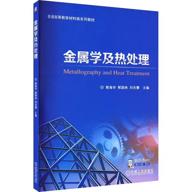 金属学及热处理 郭海华 郭国林 刘杰慧 普通高等教育系列教材 机械工程材料与应用 机械工业出版社 新华正版 - 图1