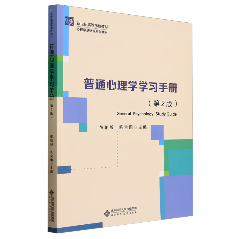 【单册任选】正版全套2册普通心理学第六版+学习手册第二版 彭聃龄 第6版教材 北京师范大学出版社第五版升级版心理学考研教材书籍