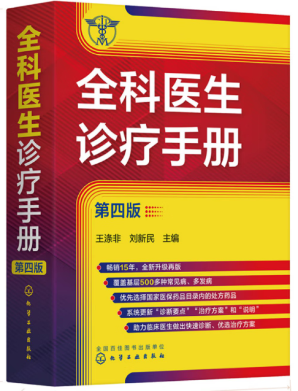 全科医生诊疗手册 第四版 王涤非 新增普通外科及泌尿外科常见病和多发病 全科医师临床实习医师住院医师及主治医师的速查口袋书 - 图2