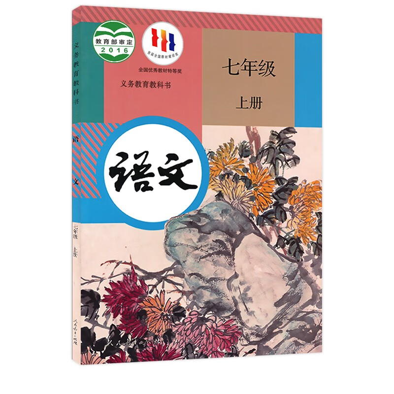 人教版七年级上册初中语文义务教育教科书 7年级上册初一上中学生语文课本教材学生用书初中教材语文书人教版教材新华正版-图2