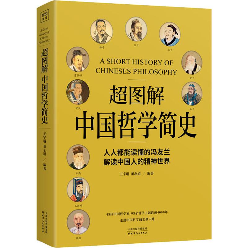 超图解中国哲学简史 董志道著 从殷周到清末民初 哲学史中国哲学通俗读物 正版书籍9787201149196【凤凰新华书店旗舰店】 - 图0