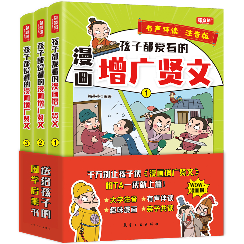 孩子都爱看的漫画增广贤文全套3册青少年版6-12周岁儿童文学绘本3-6年级 注音版国学启蒙读物中小学生课外阅读书籍 - 图3