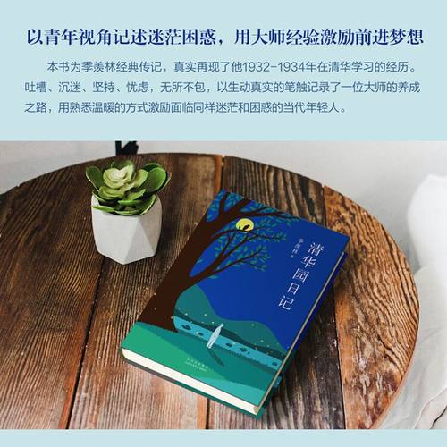 清华园日记 校注版 季羡林著 季羡林日记 季羡林散文集青少年初高中生课外阅读中国现代文学散文随笔作品 凤凰新华书店旗舰店 - 图0