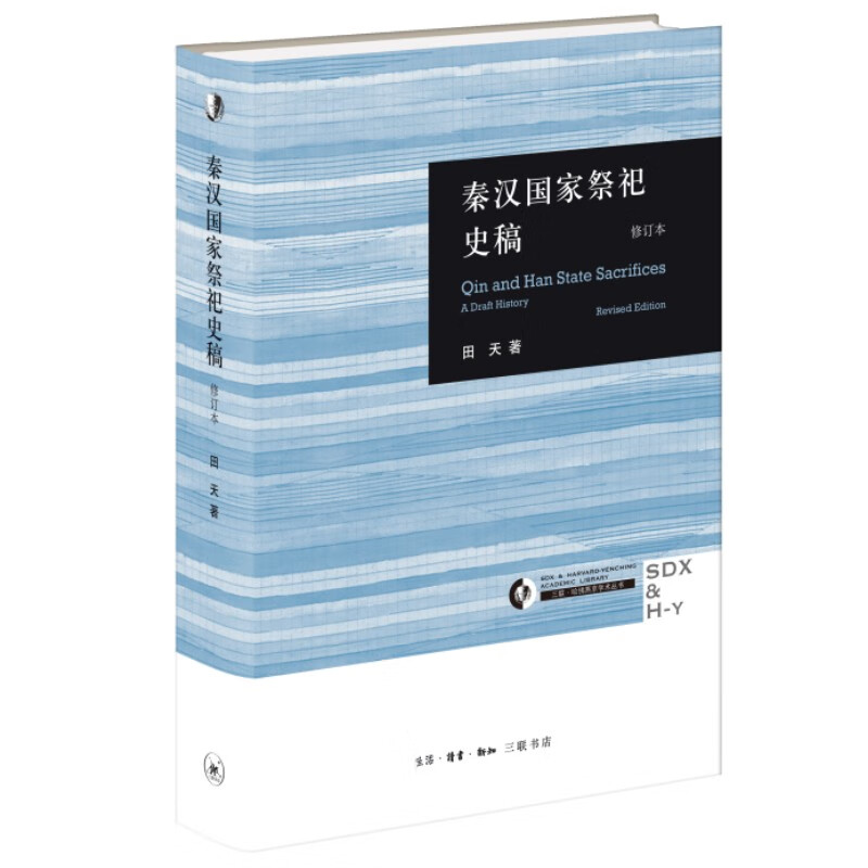 秦汉国家祭祀史稿 修订本 田天著 秦汉国家祭祀制度变革与权力结构 社会科学中国史战国秦汉书籍 凤凰新华书店旗舰店 正版书籍 - 图0