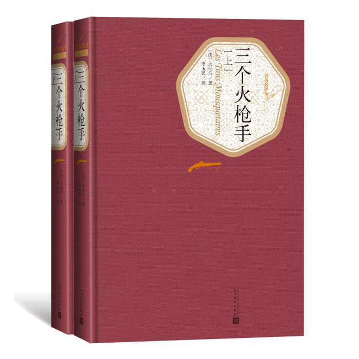 三个火枪手 全译本全两册 又名三剑客大仲马 世界名著外国文学长篇小说书籍 中小学生青少年寒暑假课外阅读名著书籍新华书店正版 - 图1