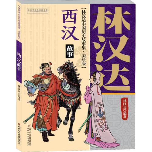 西汉故事 林汉达中国历史故事集 美绘版 小学生四五六年级寒暑假课外 历史普及经典读物 适度年龄8-18岁【凤凰新华书店旗舰店】 - 图0