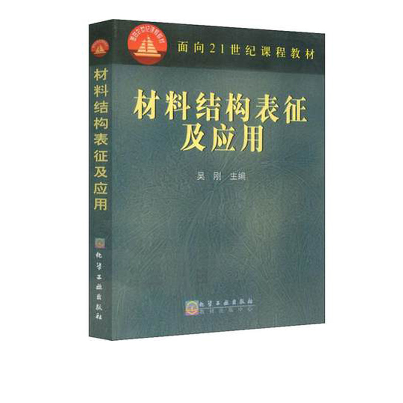 【新华书店旗舰店】材料结构表征及应用 吴刚 面向21世纪课程教材 金属材料 高分子材料 非金属材料 高等学校教材 化学工业出版社