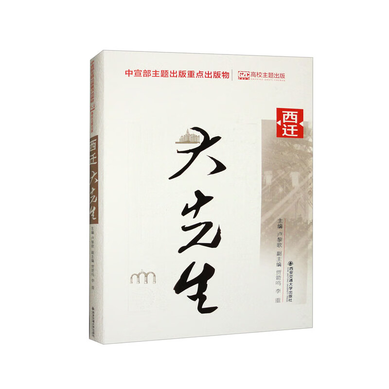 西迁大先生 卢黎歌 主编 交通大学西迁 一部爱国奋斗的壮丽史诗 一帧建功立业的斑斓画卷 西安交通大学出版社 新华书店正版图书籍 - 图1