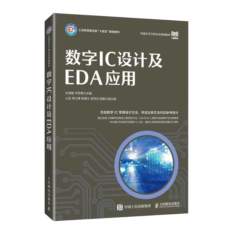 数字IC设计及EDA应用 杜慧敏 邓军勇 主编 电路设计 微电子科学 工程师工具书籍 大学教材 人民邮电出版社 凤凰新华书店旗舰店正版 - 图0