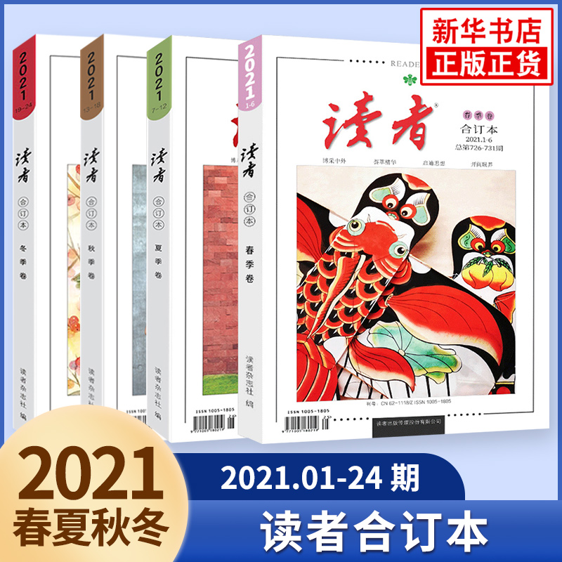 读者合订本2023年订阅杂志春夏秋冬卷全4册2021年2022年合订本初高中满分作文素材青春励志文学文摘学生课外阅读期刊杂志 新华正版 - 图3