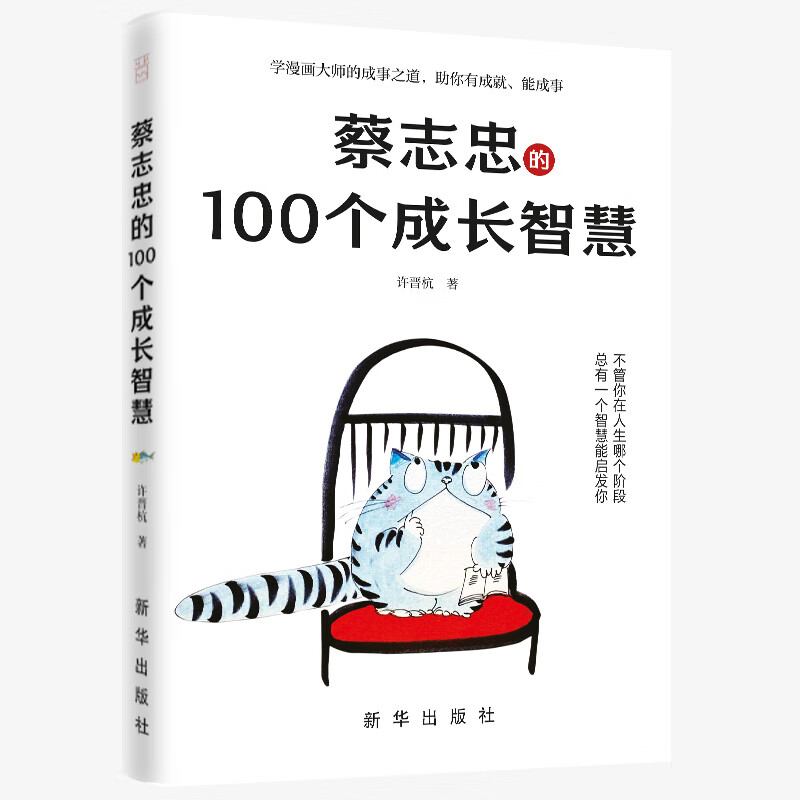 蔡志忠的100个成长智慧 许晋杭 著 新华出版社 自我实现新华书店 - 图1