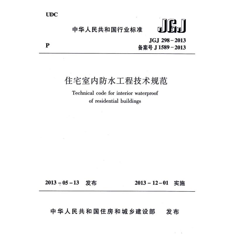 住宅室内防水工程技术规范 室内装饰装修防水技术标准专业书籍 中国建筑工业出版社 凤凰新华书店旗舰店 - 图1