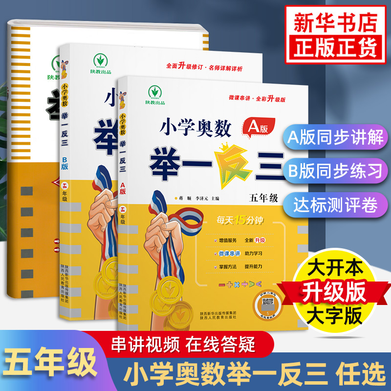 2024新版小学奥数举一反三五年级A版教材+B版同步训练+达标测试卷 - 图0