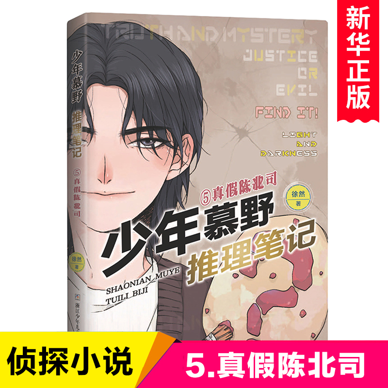 少年慕野推理笔记全套1-10册 侦察推理小说9-12-15岁小学生四五六七年纪课外阅读书籍正版 浙江少年儿童出版社 - 图2