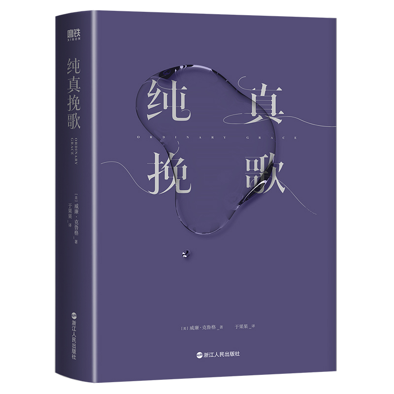 纯真挽歌 威廉克鲁格著作 一本关于爱与勇气的成长之书悬疑小说读物外国文学小说书浙江人民出版社凤凰新华书店旗舰店正版书籍 - 图1