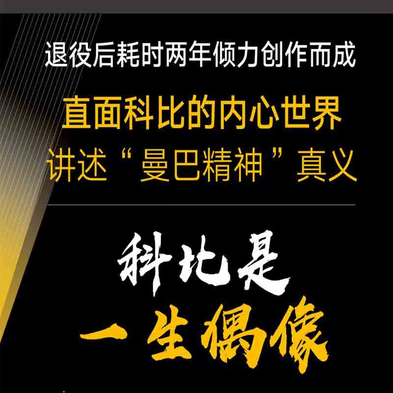 曼巴精神科比自传黄金时代体育界体坛科比布莱恩特科比书精装版篮球人物传记正版书【凤凰新华书店旗舰店】-图2