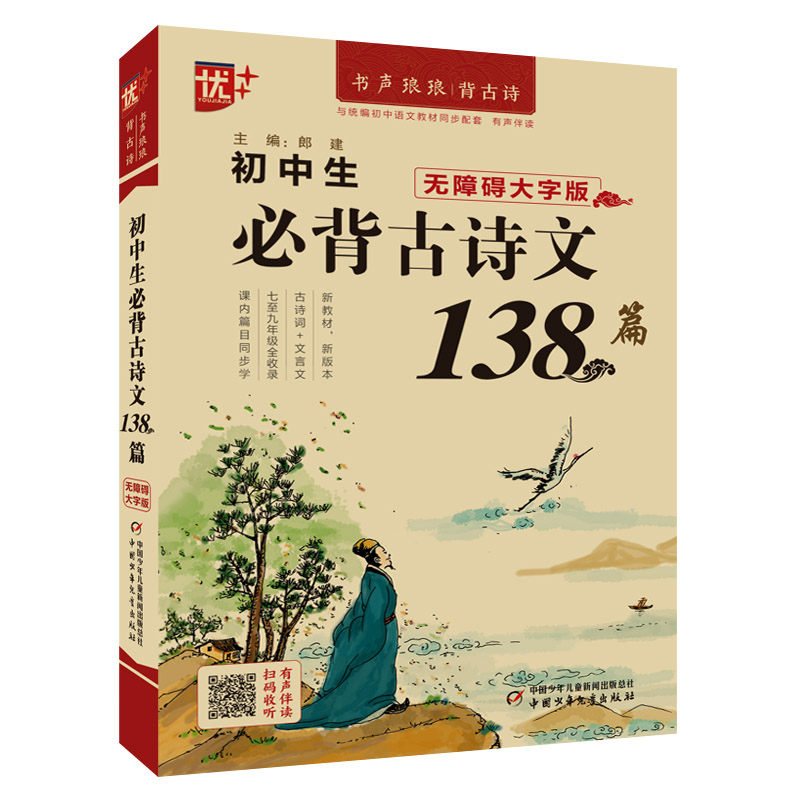 初中生必背古诗文138篇 789年级 人教版 中学生古诗词 背诵手册初一二三语文古诗文言文鉴赏析阅读新华书店旗舰店官网 - 图0