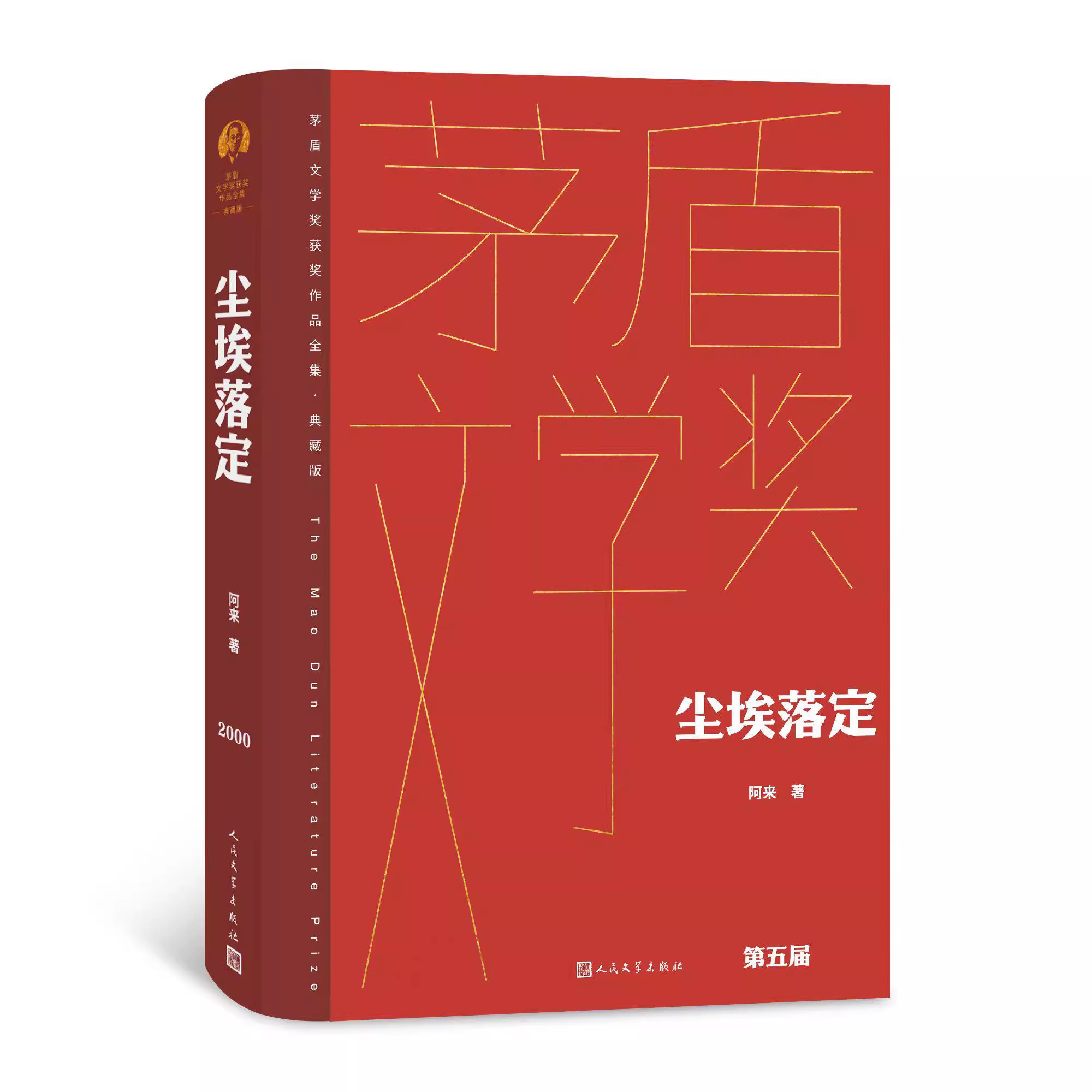 尘埃落定 茅盾文学奖典藏精装版 阿来 文学长篇小说故事集 文学作品集 现代当代文学散文随笔小说故事集 新华书店旗舰店官网正版 - 图0